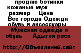 продаю ботинки кожаные муж.margom43-44размер. › Цена ­ 900 - Все города Одежда, обувь и аксессуары » Мужская одежда и обувь   . Адыгея респ.